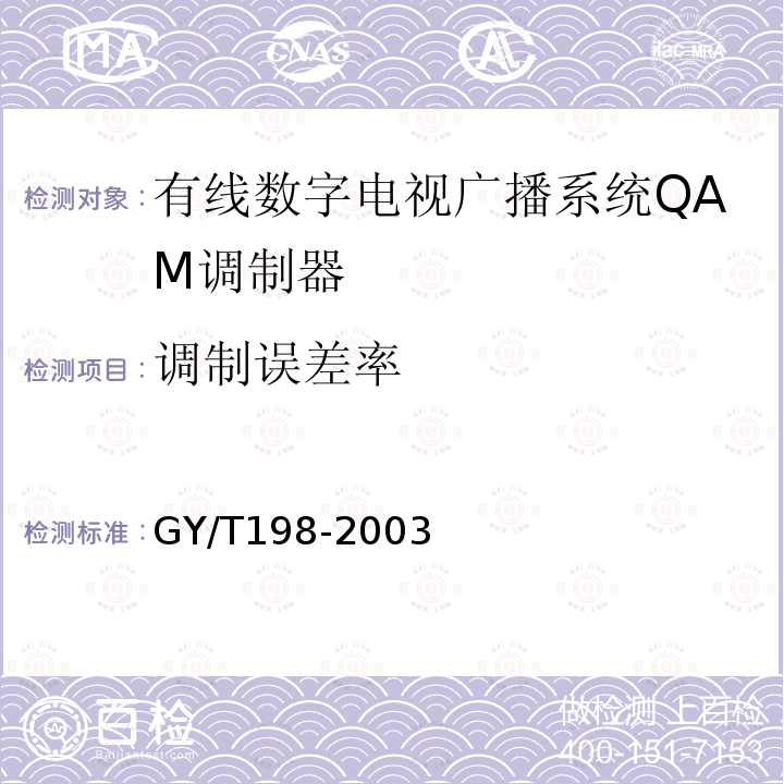 调制误差率 有线数字电视广播QAM调制器技术要求和测量方法