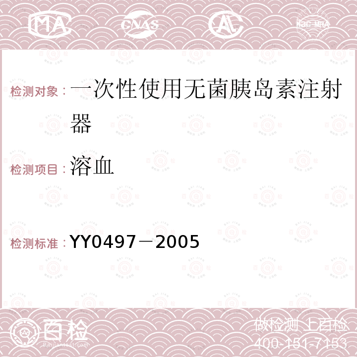 溶血 YY 0497-2005 一次性使用无菌胰岛素注射器