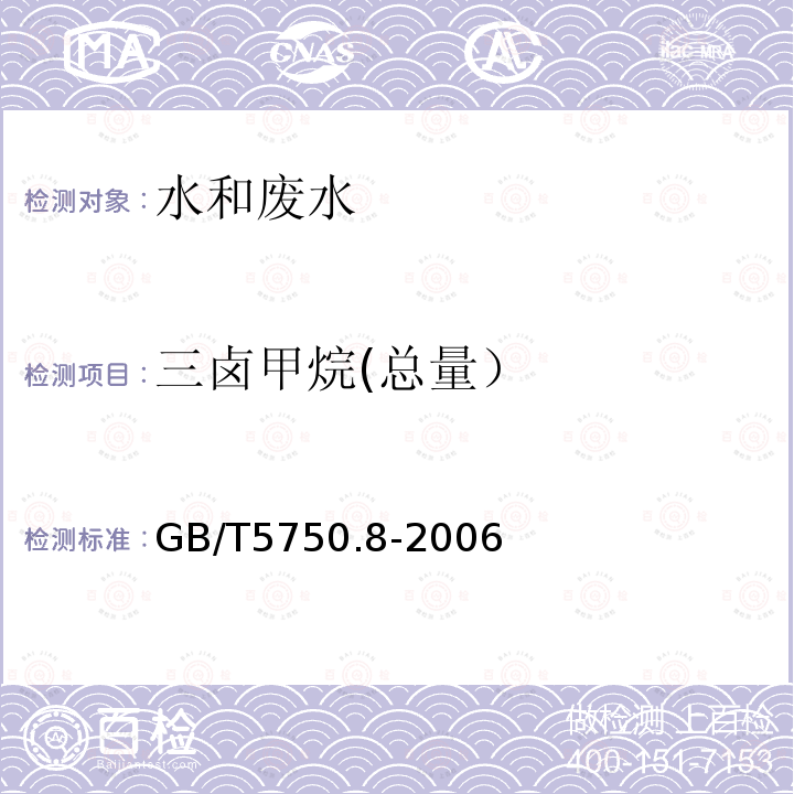 三卤甲烷(总量） GB/T 5750.8-2006 生活饮用水标准检验方法 有机物指标