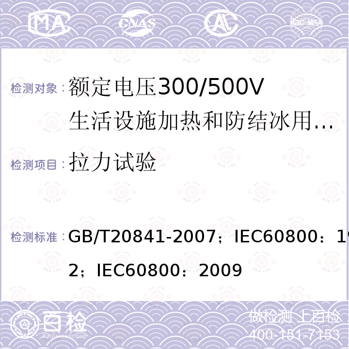 拉力试验 额定电压300/500V生活设施加热和防结冰用加热电缆