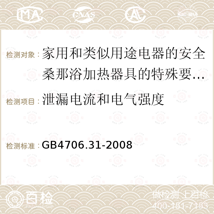 泄漏電流和電氣強度 家用和類似用途電器的安全桑那浴加熱器具的特殊要求