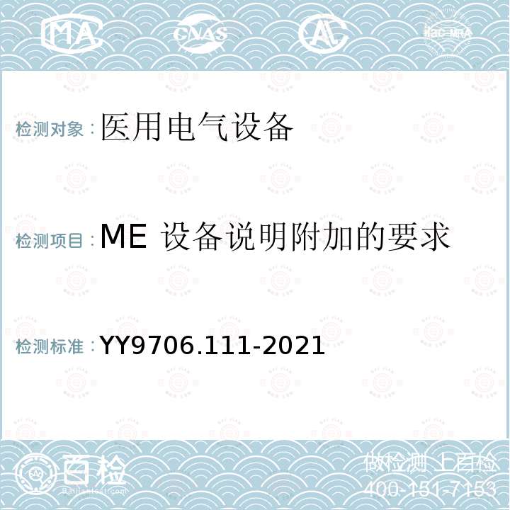 ME 设备说明附加的要求 YY 9706.111-2021 医用电气设备 第1-11部分：基本安全和基本性能的通用要求 并列标准：在家庭护理环境中使用的医用电气设备和医用电气系统的要求