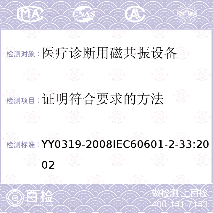 证明符合要求的方法 医用电气设备 第2-33部分：医疗诊断用磁共振设备安全专用要求