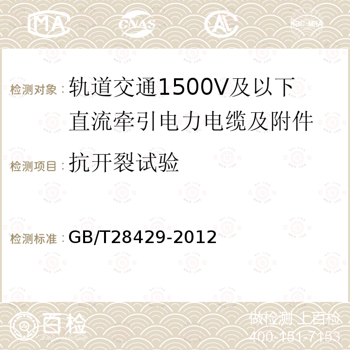 抗开裂试验 轨道交通1500V及以下直流牵引电力电缆及附件