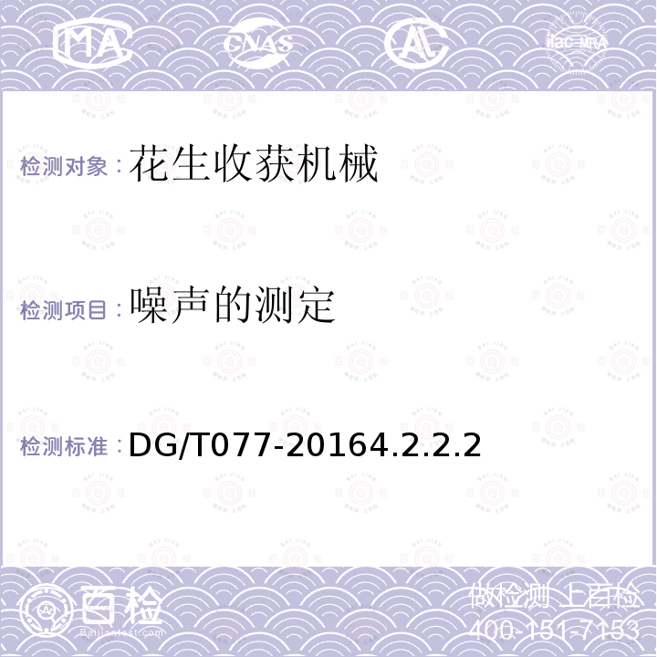 噪声的测定 DG/T 077-2016 花生收获机械