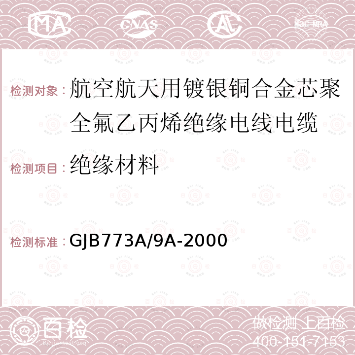 绝缘材料 GJB773A/9A-2000 航空航天用镀银铜合金芯聚全氟乙丙烯绝缘电线电缆详细规范