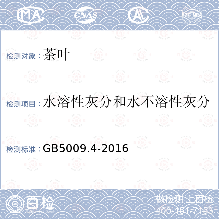 水溶性灰分和水不溶性灰分 食品中灰分的測定
GB 5009.4-2016