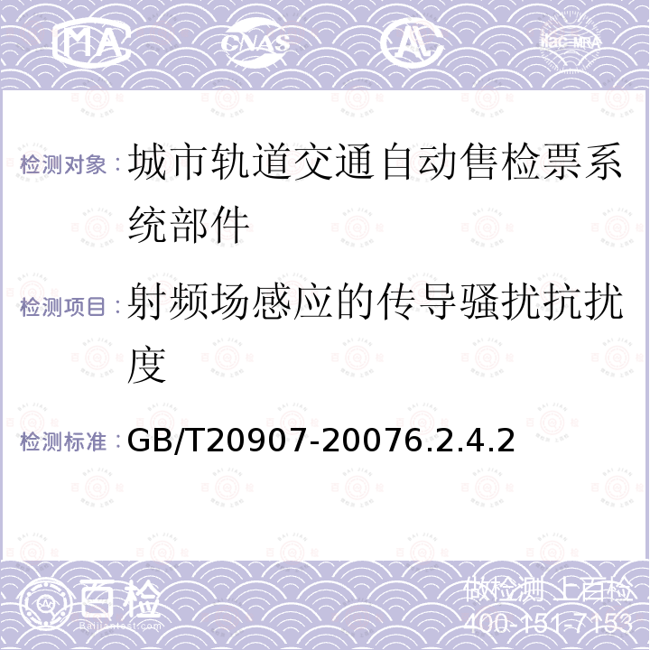 射频场感应的传导骚扰抗扰度 城市轨道交通自动售检票系统技术条件