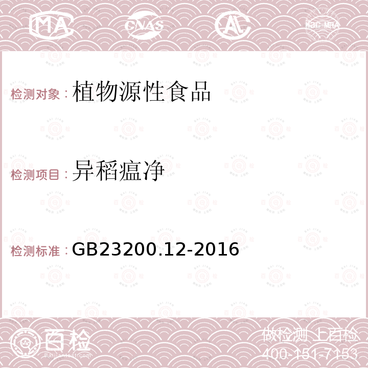 异稻瘟净 食品安全国家 食用菌中440种农药及相关化学品残留量的测定 液相色谱-质谱法