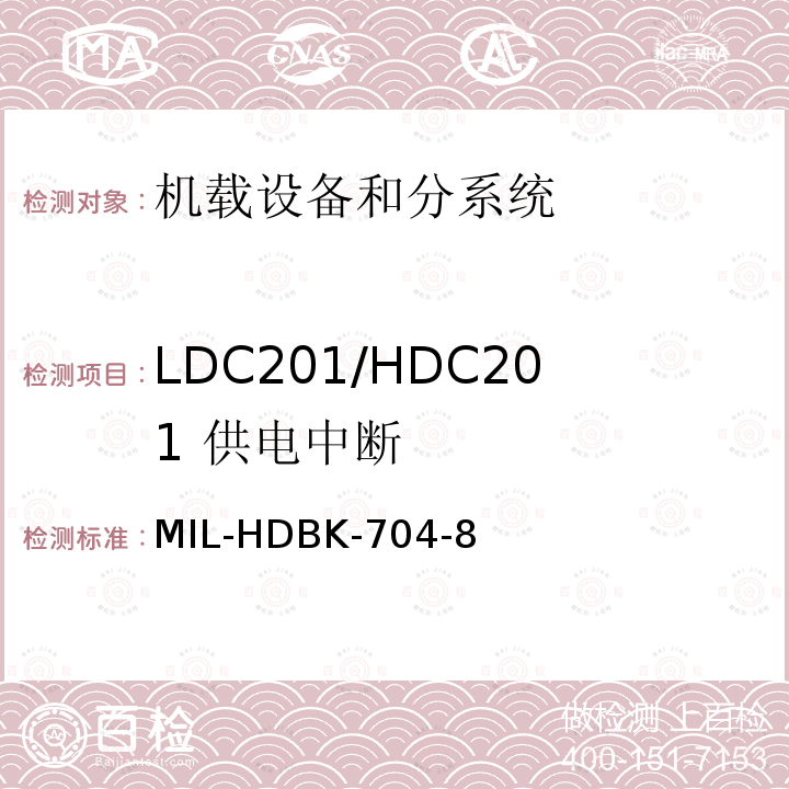 LDC201/HDC201 
供电中断 MIL-HDBK-704-8 用电设备与飞机供电特性
符合性验证的测试方法手册（第8部分)