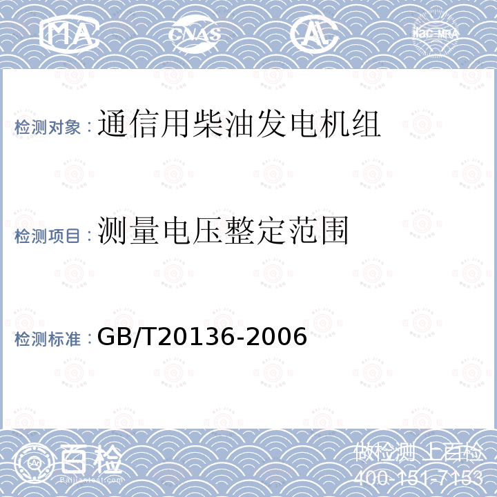 测量电压整定范围 内燃机电站通用试验方法