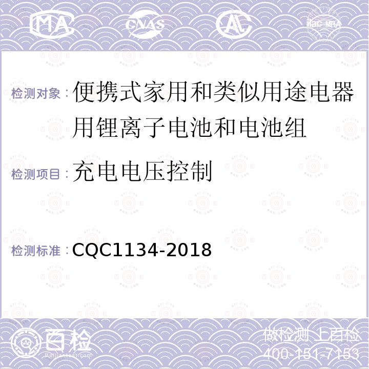 充电电压控制 便携式家用和类似用途电器用锂离子电池和电池组安全
认证技术规范