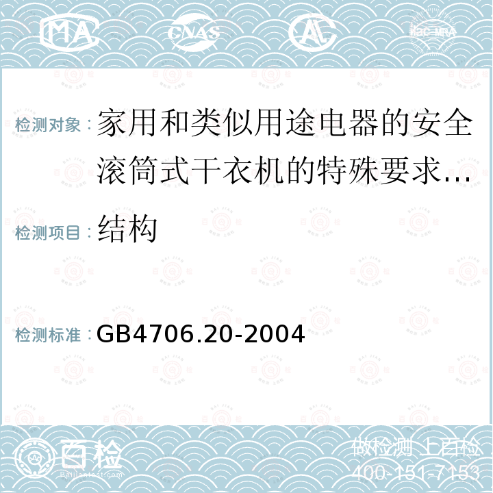 结构 家用和类似用途电器的安全滚筒式干衣机的特殊要求