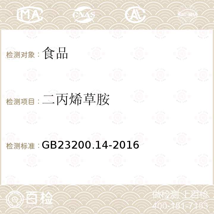 二丙烯草胺 食品安全國(guó)家標(biāo)準(zhǔn) 果蔬汁、果酒中512種農(nóng)藥及相關(guān)化學(xué)品殘留量的測(cè)定 液相色譜-串聯(lián)質(zhì)譜法
