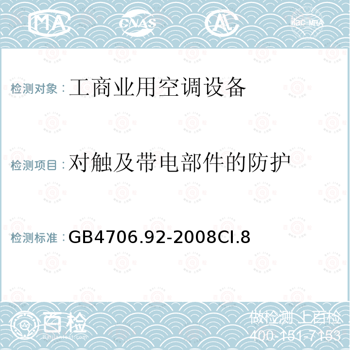 对触及带电部件的防护 家用和类似用途电器的安全从空调和制冷设备中回收制冷剂的器具的特殊要求