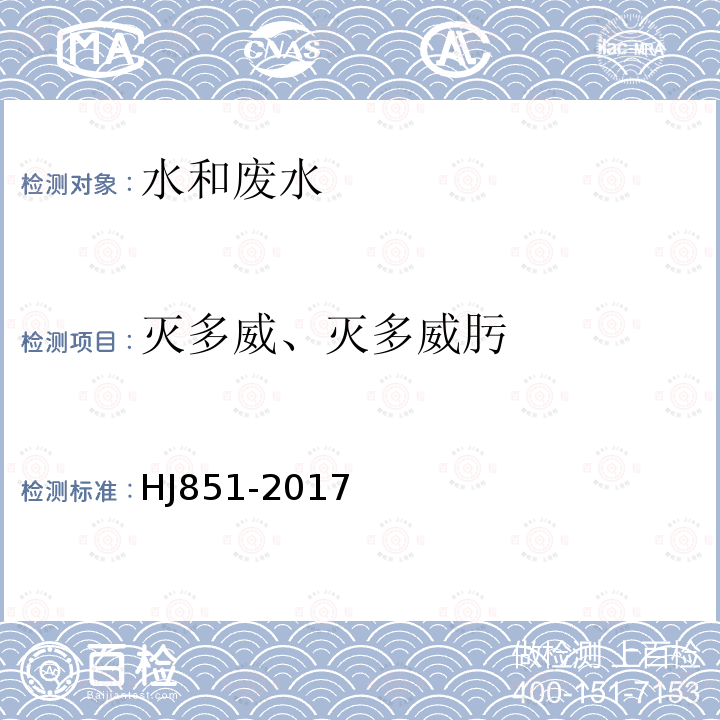 灭多威、灭多威肟 水质 灭多威和灭多威肟的测定 液相色谱法