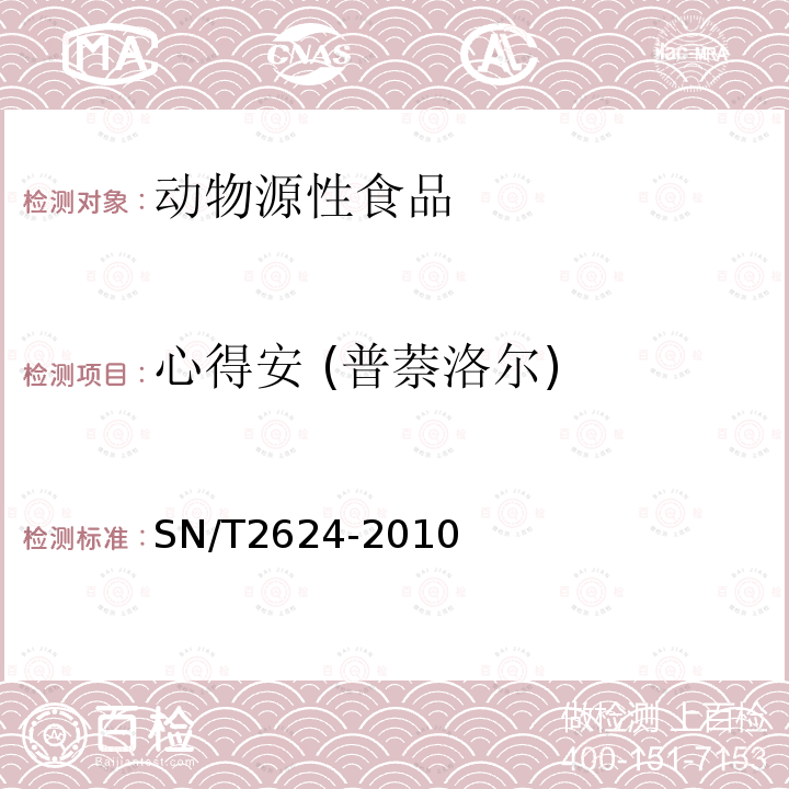 心得安 (普萘洛尔) 动物源性食品中多种碱性药物残留量的检测方法 液相色谱-质谱/质谱法