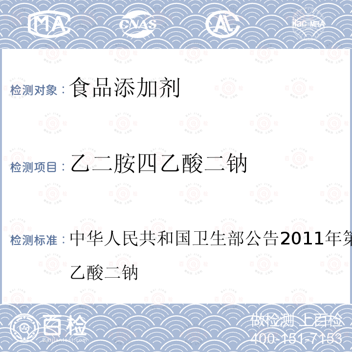 乙二胺四乙酸二钠 中华人民共和国卫生部公告 2011年 第8号 附件2 乙二胺四乙酸二钠