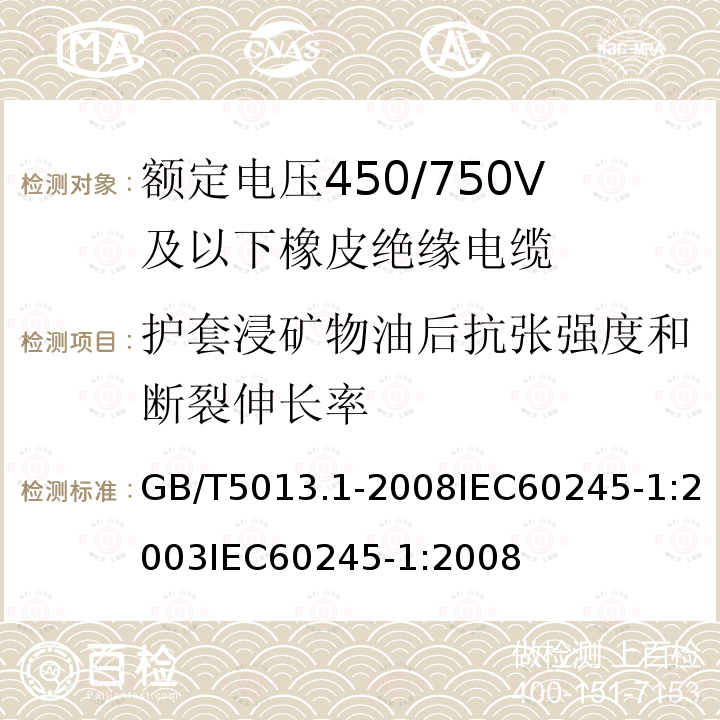 护套浸矿物油后抗张强度和断裂伸长率 额定电压450/750V及以下橡皮绝缘电缆第1部分:一般规定