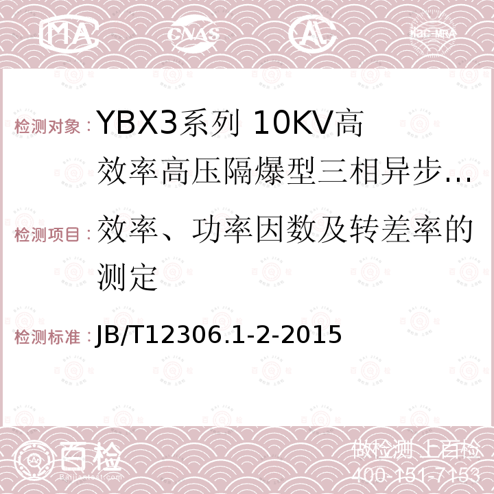 效率、功率因数及转差率的测定 YBX3系列高效率高压隔爆型三相异步电动机技术条件（400-630）