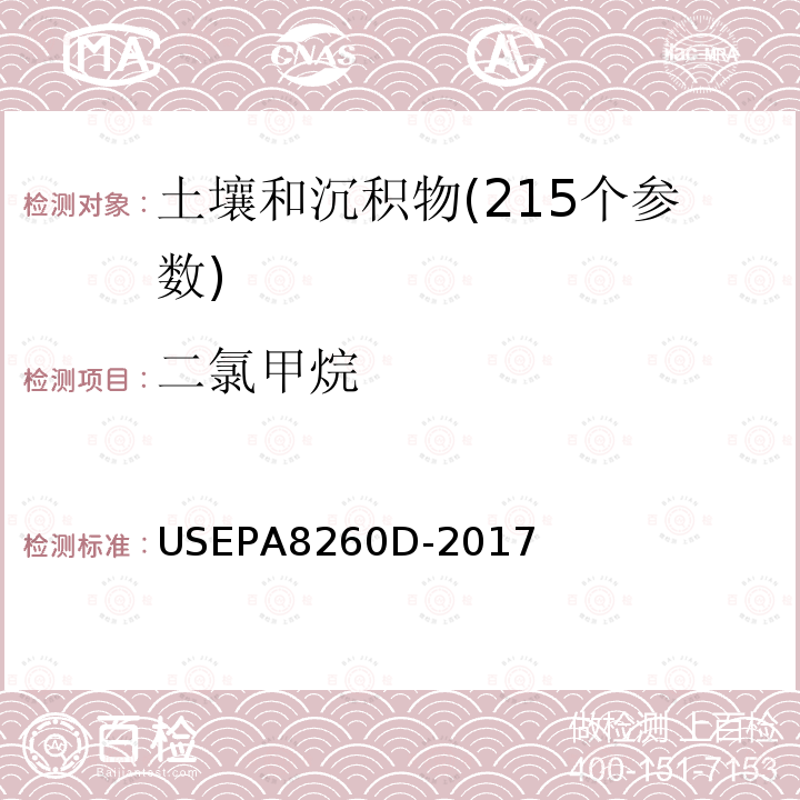 二氯甲烷 挥发性有机物测定 气相色谱-质谱法