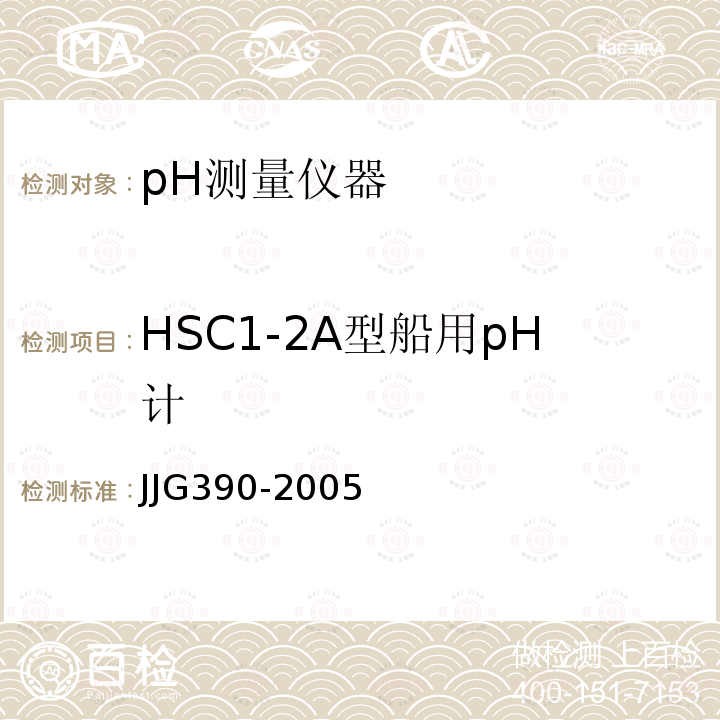 HSC1-2A型船用pH计 船用pH计