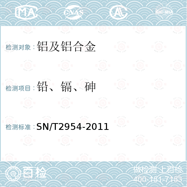 铅、镉、砷 易拉罐体用铝合金中铅、镉、砷（总量和释放量）的测定 电感耦合等离子体原子发射光谱法