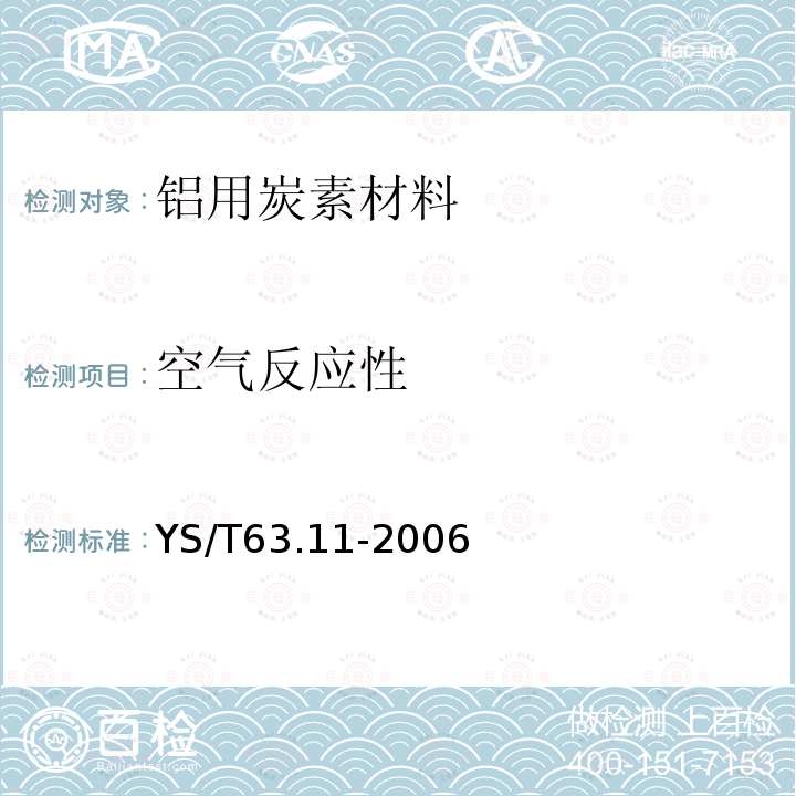 空气反应性 铝用炭素材料检测方法 第11部分 空气反应性的测定 质量损失法