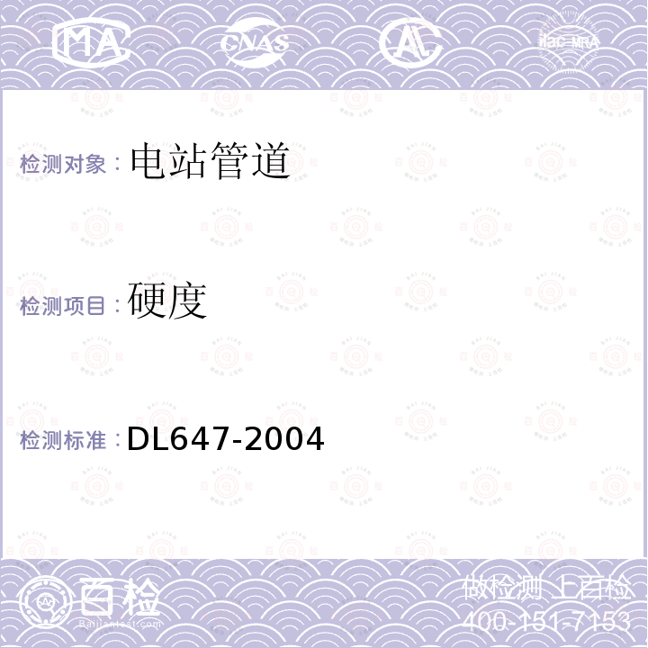 硬度 DL/T 647-2004 【强改推】电站锅炉压力容器检验规程