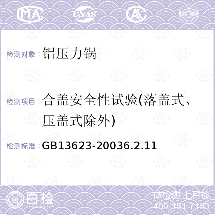 合盖安全性试验(落盖式、压盖式除外) 铝压力锅安全及性能要求