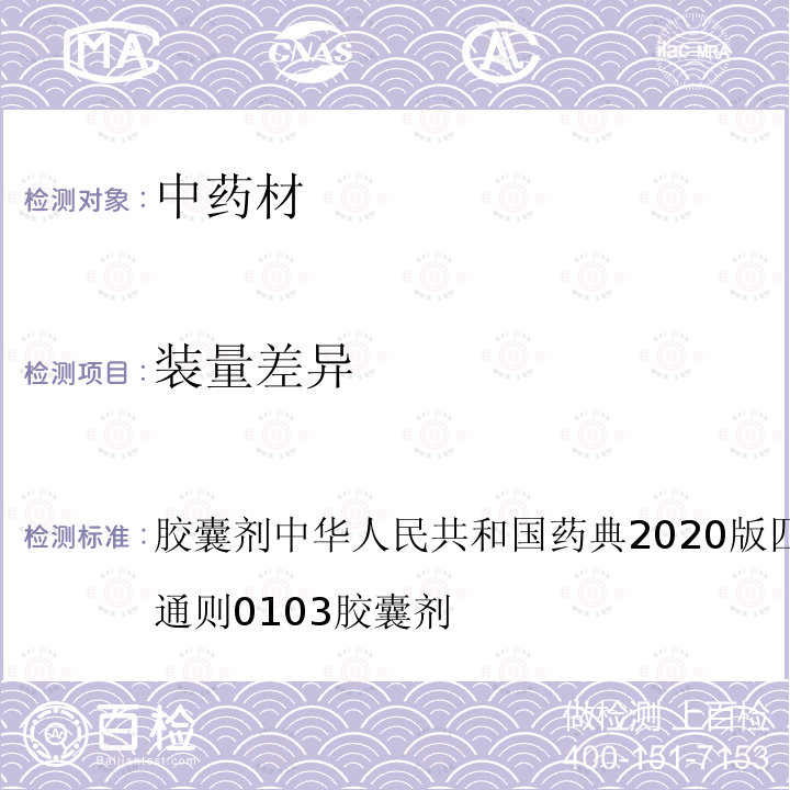 装量差异 胶囊剂 中华人民共和国 药典 2020版四部 通则 0100制剂通则 0103胶囊剂