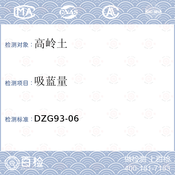 吸藍量 非金屬礦物化性能測試規程 吸藍量的測定