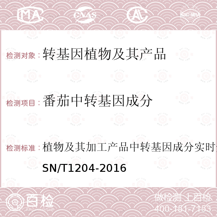 番茄中转基因成分 植物及其加工产品中转基因成分实时荧光PCR定性检验方法 SN/T 1204-2016