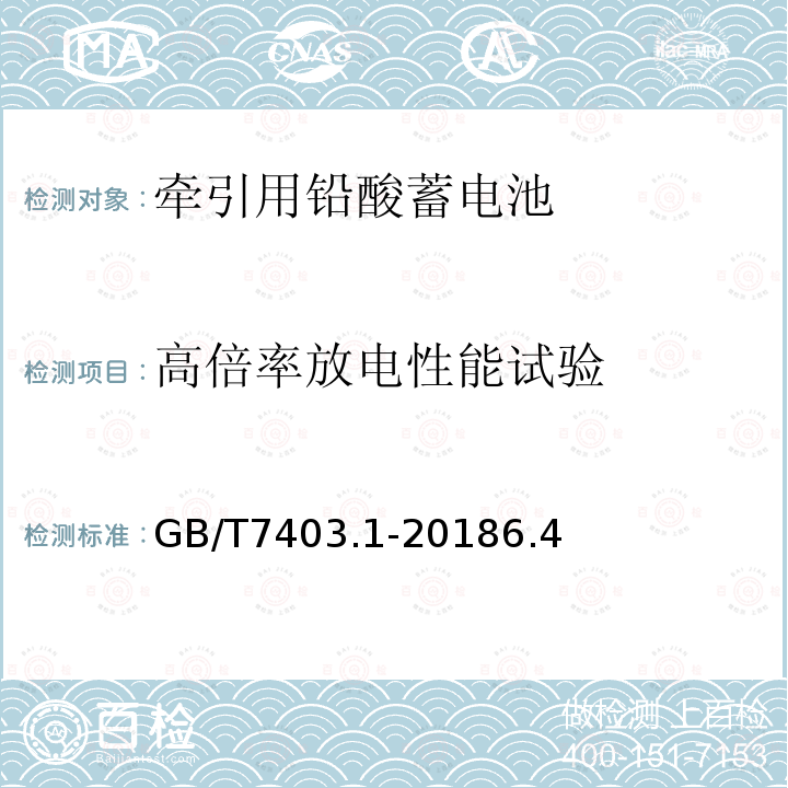 高倍率放电性能试验 牵引用铅酸蓄电池 第1部分：技术条件