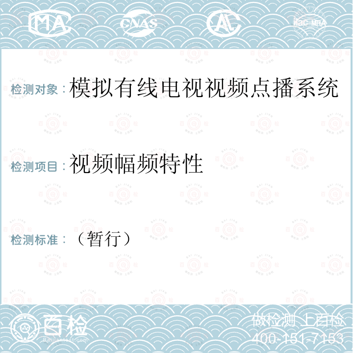 视频幅频特性 模拟有线电视视频点播系统暂行技术条件和测量方法