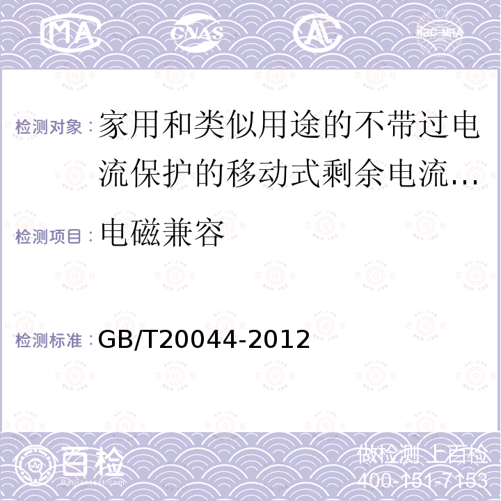 電磁兼容 電氣附件 家用和類似用途的不帶過電流保護的移動式剩余電流裝置（PRCD）
