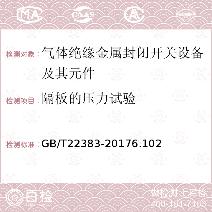 隔板的压力试验 额定电压72.5kV及以上刚性气体绝缘输电线路