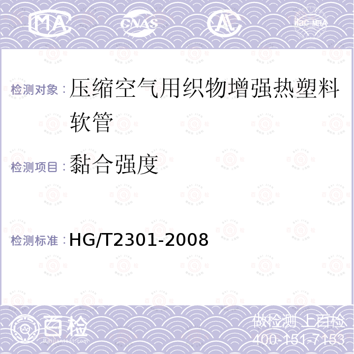 黏合强度 HG/T 2301-2008 压缩空气用织物增强热塑性塑料软管