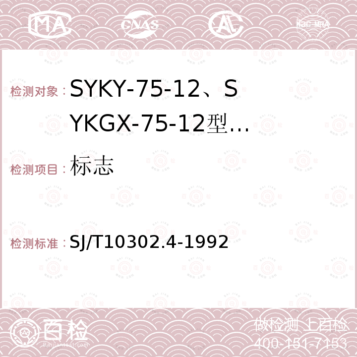 标志 SJ/T 10302.4-1992 SYKY-75-12、SYKGX-75-12型电缆分配系统用纵孔聚乙烯绝缘同轴电缆