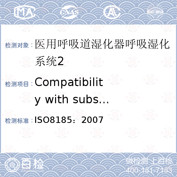 Compatibility with substances used with the equipment 医用呼吸道湿化器呼吸湿化系统的专用要求