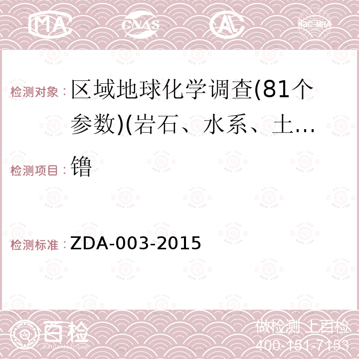 镥 ZDA-003-2015 区域地球化学分析方法  15种稀土元素量测定　电感耦合等离子体质谱法　