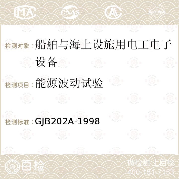 能源波动试验 舰船用配电装置和控制装置通用规范