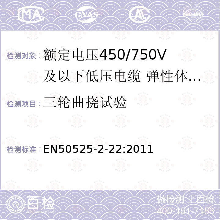 三轮曲挠试验 额定电压450/750V及以下低压电缆 第2-22部分：一般场合用电缆—弹性体交联绝缘高柔软编织电缆