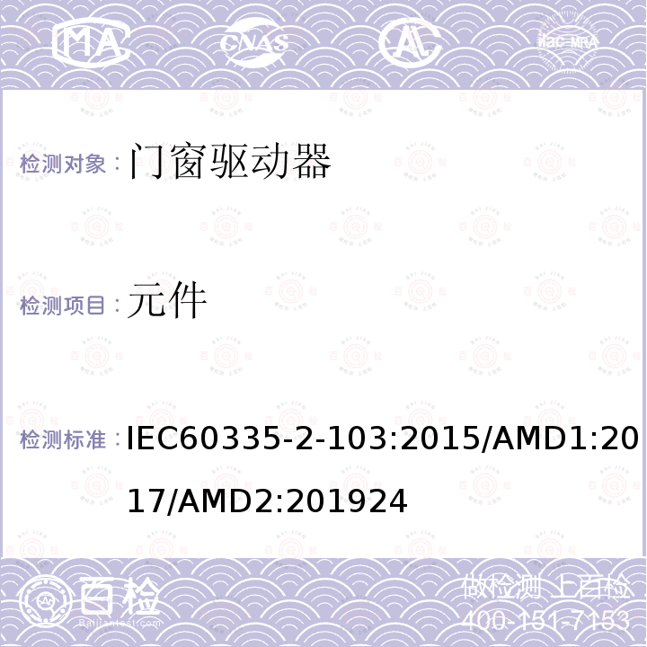 元件 家用及類似用途電器的安全門窗驅動器的特殊要求