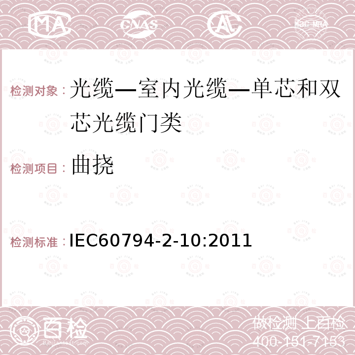 曲挠 IEC 60794-2-10-2011 光缆 第2-10部分:室内光缆 单芯和双芯光缆的族规范