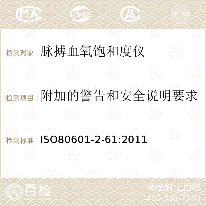 附加的警告和安全说明要求 医用电气设备 第2-61部分：脉搏血氧饱和度仪基本安全和重要性能的特殊要求