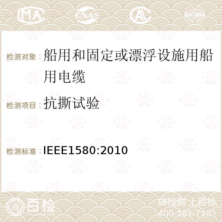 抗撕试验 IEEE1580:2010 船用和固定或漂浮设施用船用电缆建议措施