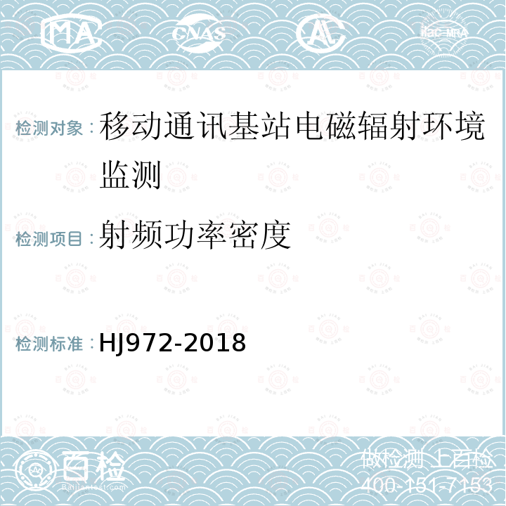 射频功率密度 «移动通讯基站电磁辐射环境监测方法»