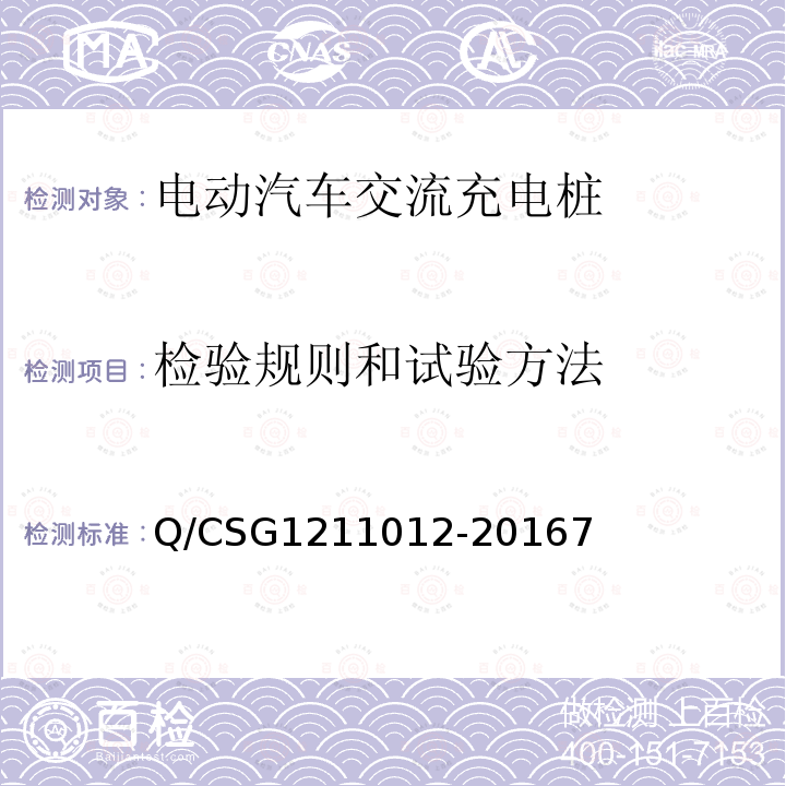 检验规则和试验方法 电动汽车交流充电桩技术规范