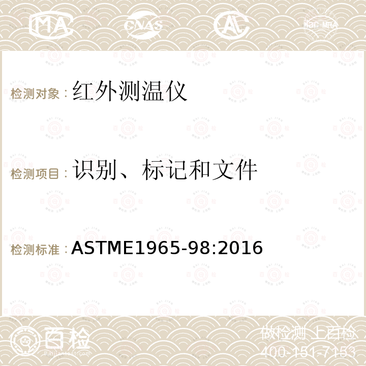 识别、标记和文件 ASTME1965-98:2016 间歇测定病人体温用的红外温度计